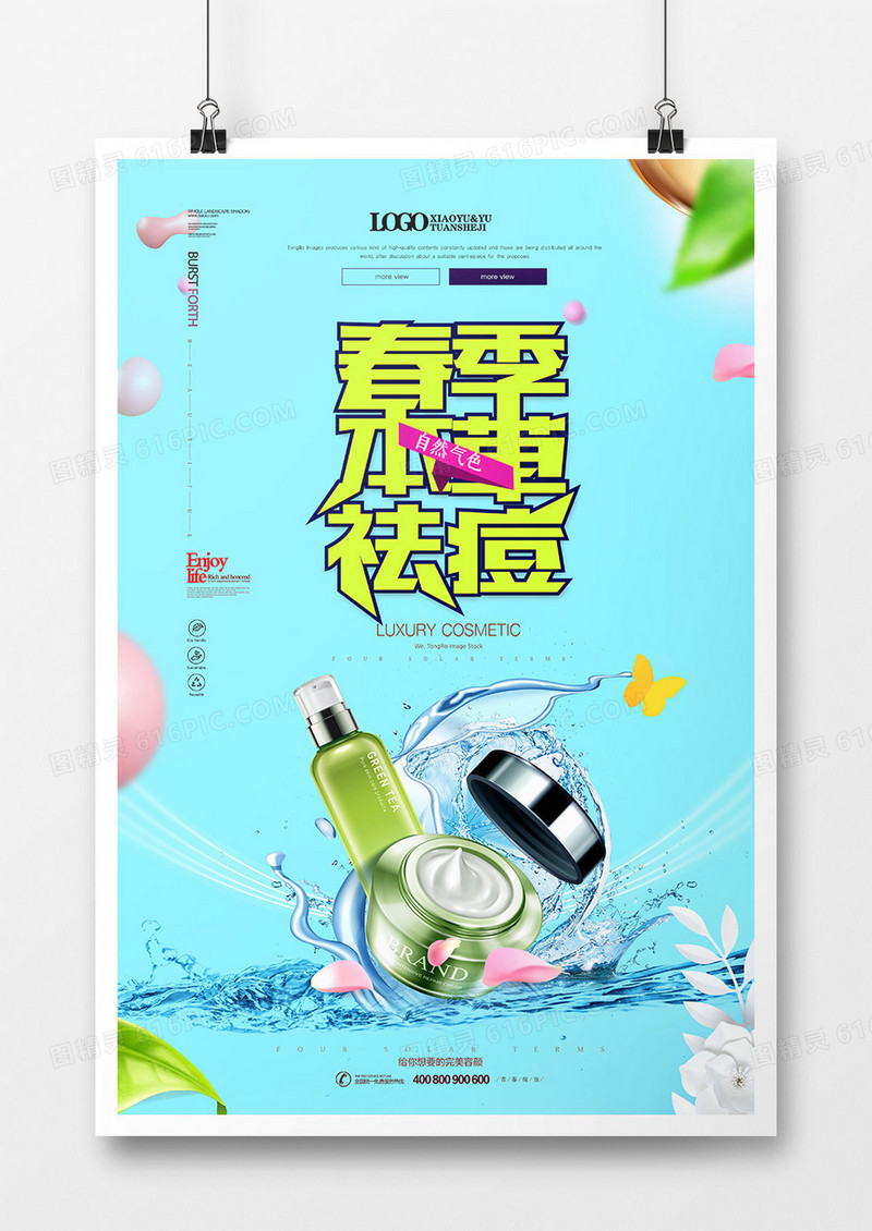 大气春季本草护肤海报