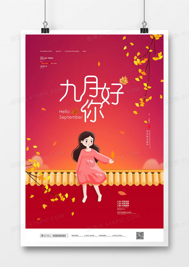 简约红色你好九月秋季宣传海报
