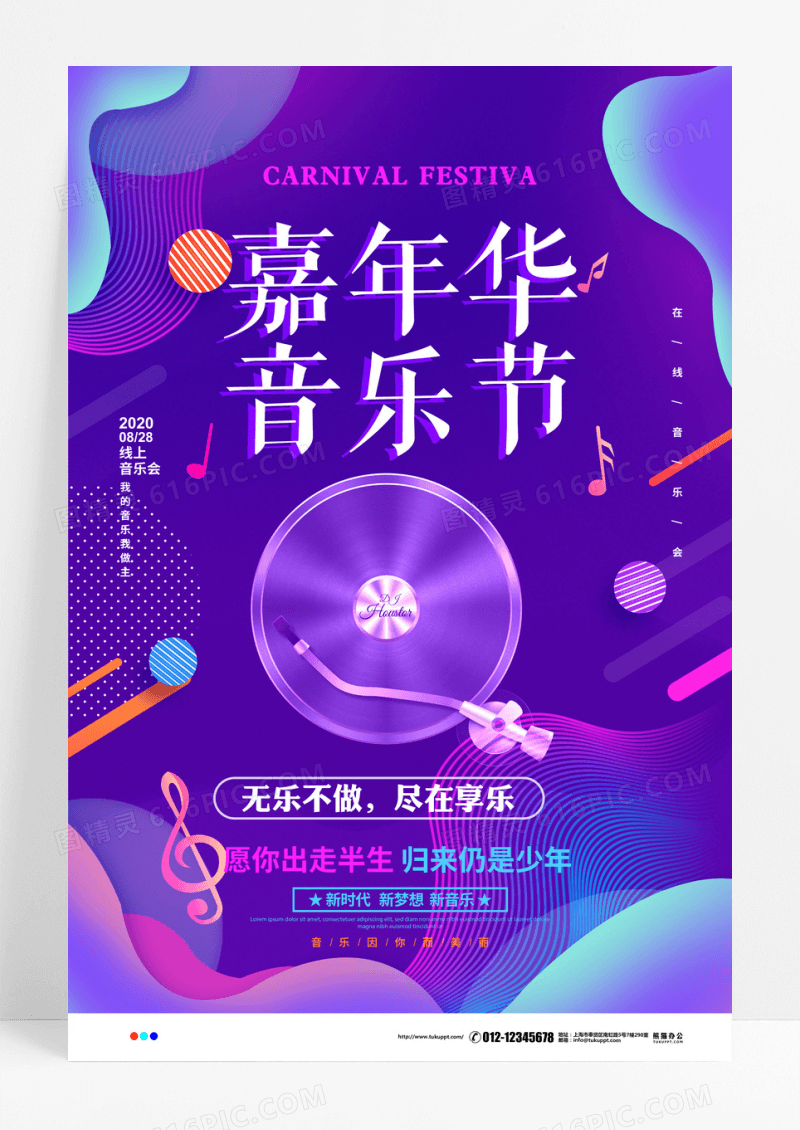 缤纷嘉年华音乐节海报
