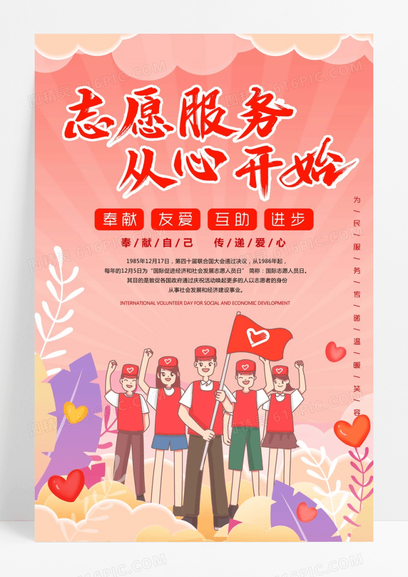 志愿服务从心开始