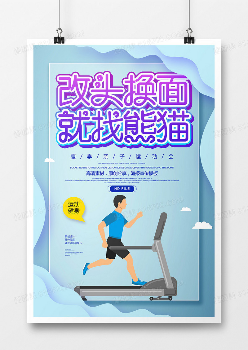 简约创意改头换面就找熊猫运动健身海报
