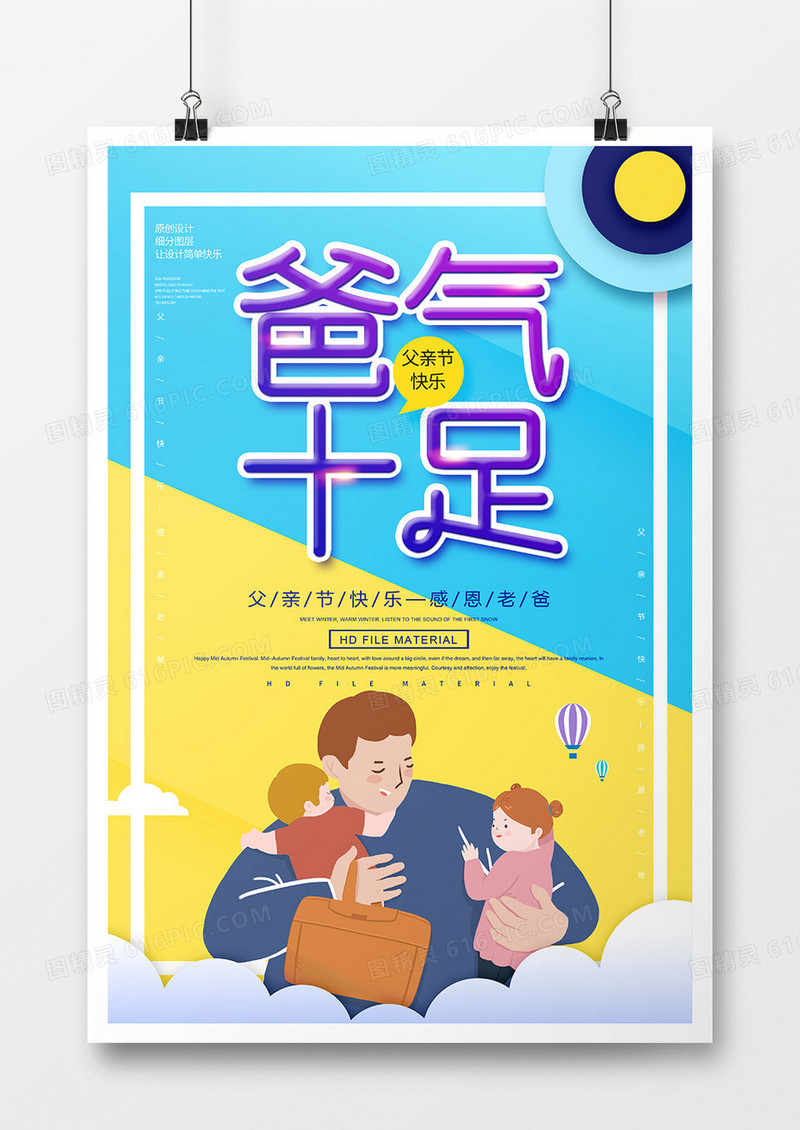 卡通简约父亲节爸气十足海报