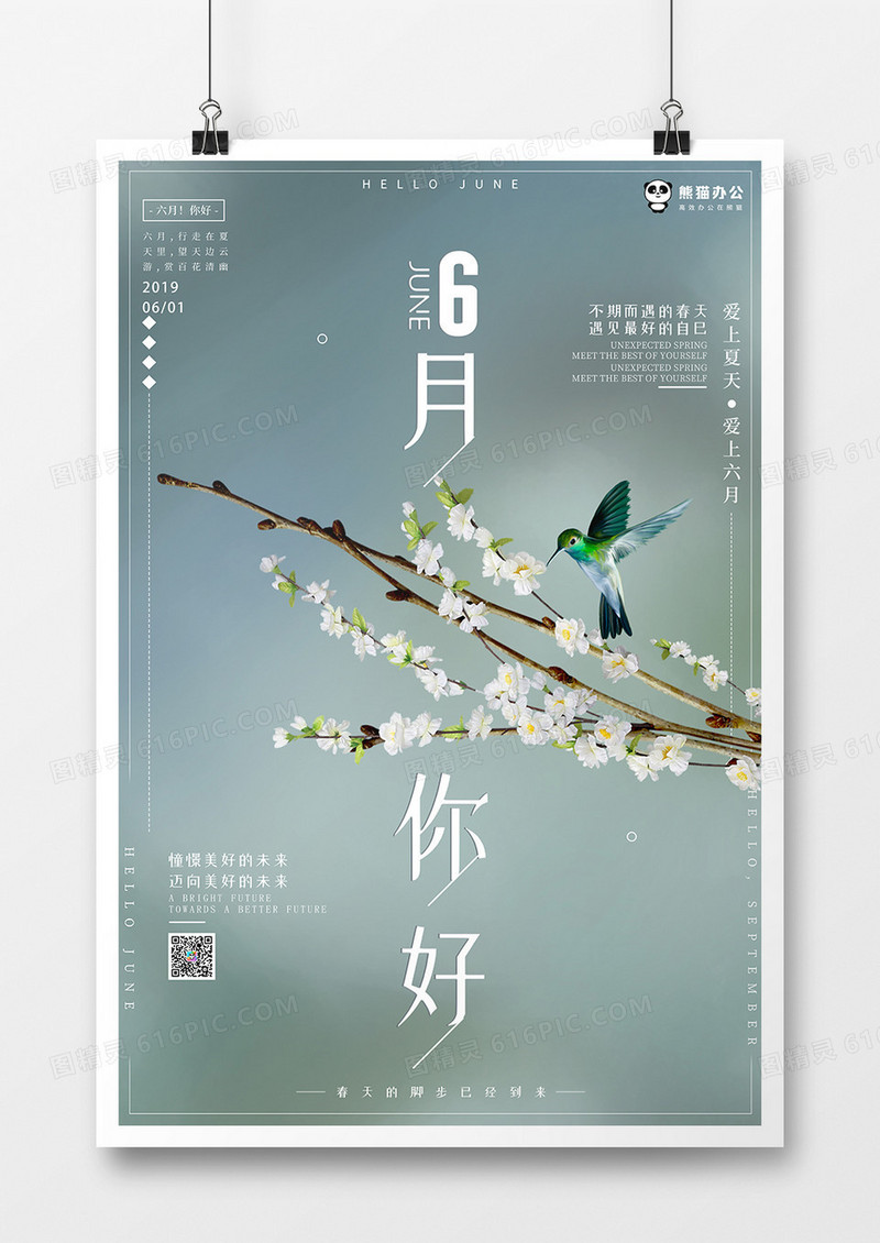 六月你好清新简约海报