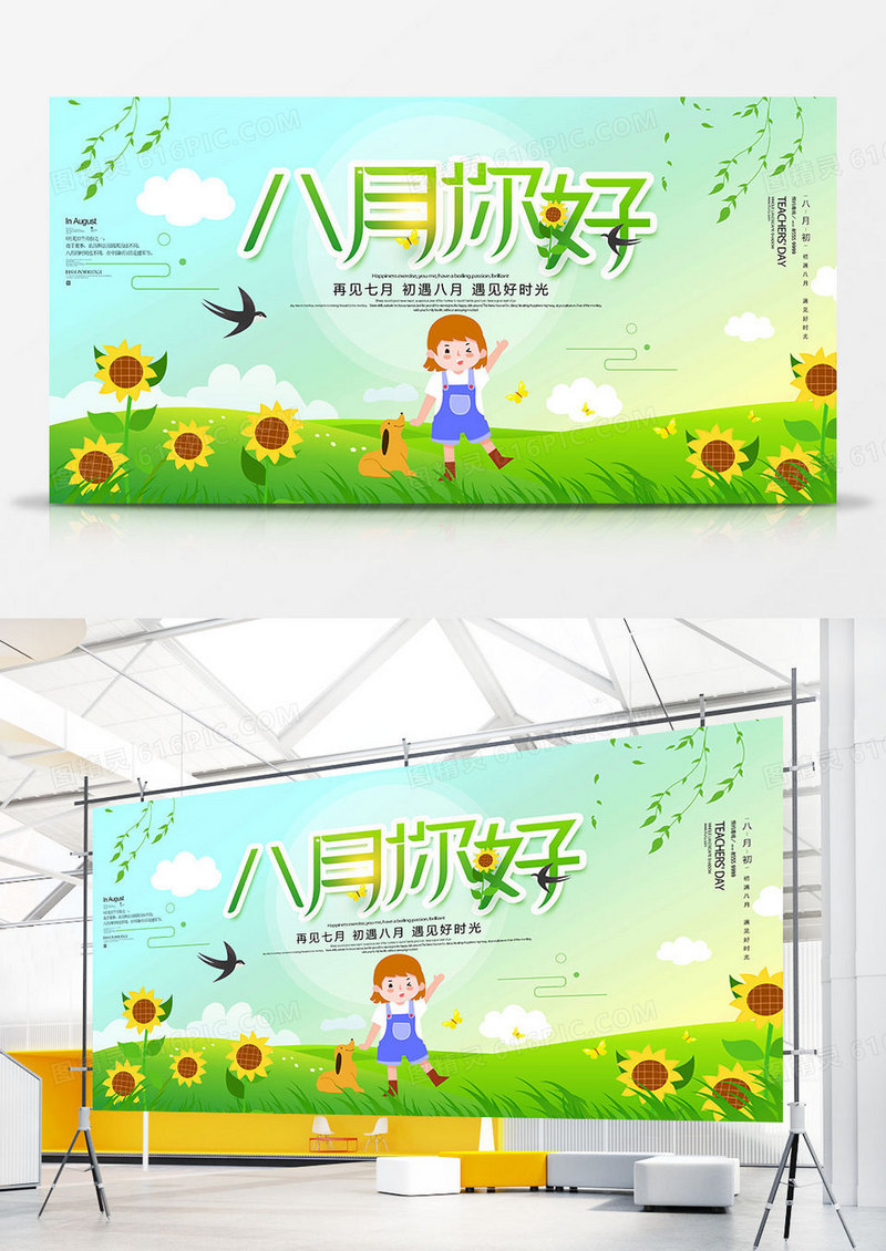 时尚小清新8月你好展板