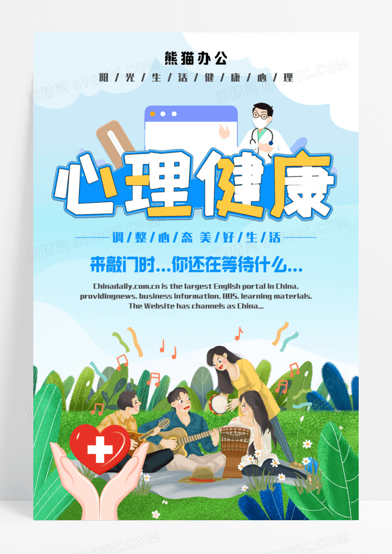 卡通心理健康宣传海报