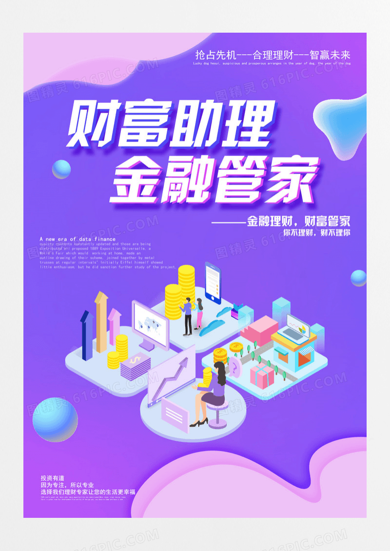 2.5D创意大气财富助理金融管家海报