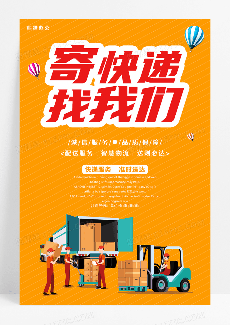 寄快递找我们橙色清新开业海报