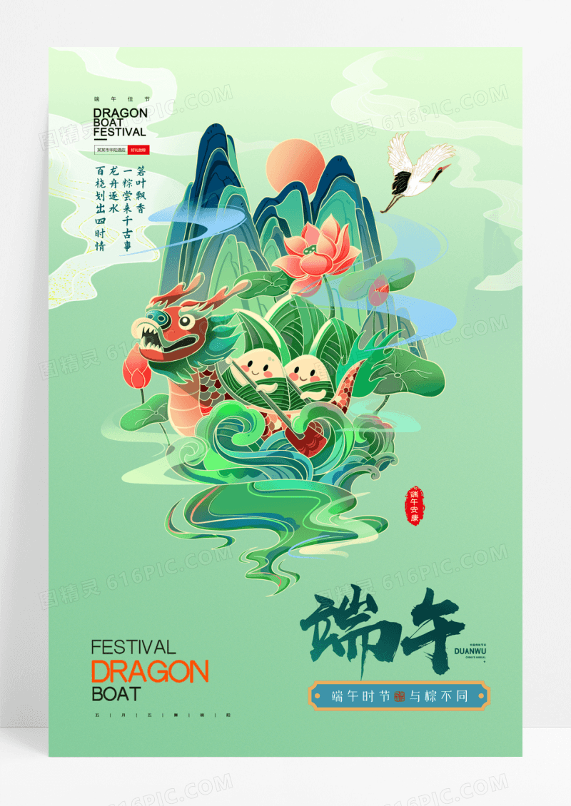 国潮山水端午节插画宣传海报