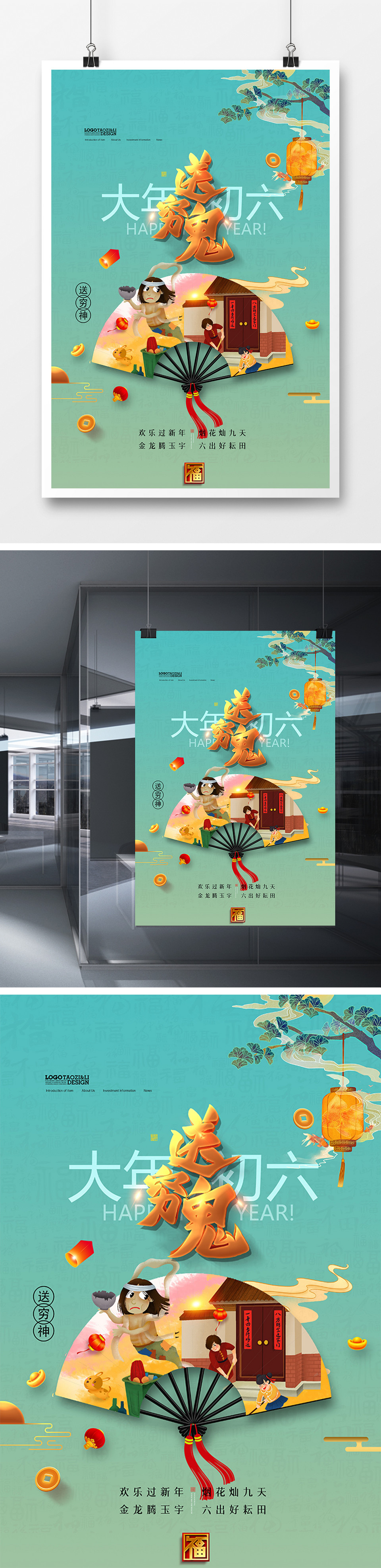 时尚中国风新年习俗年初六送穷鬼系列海报设计