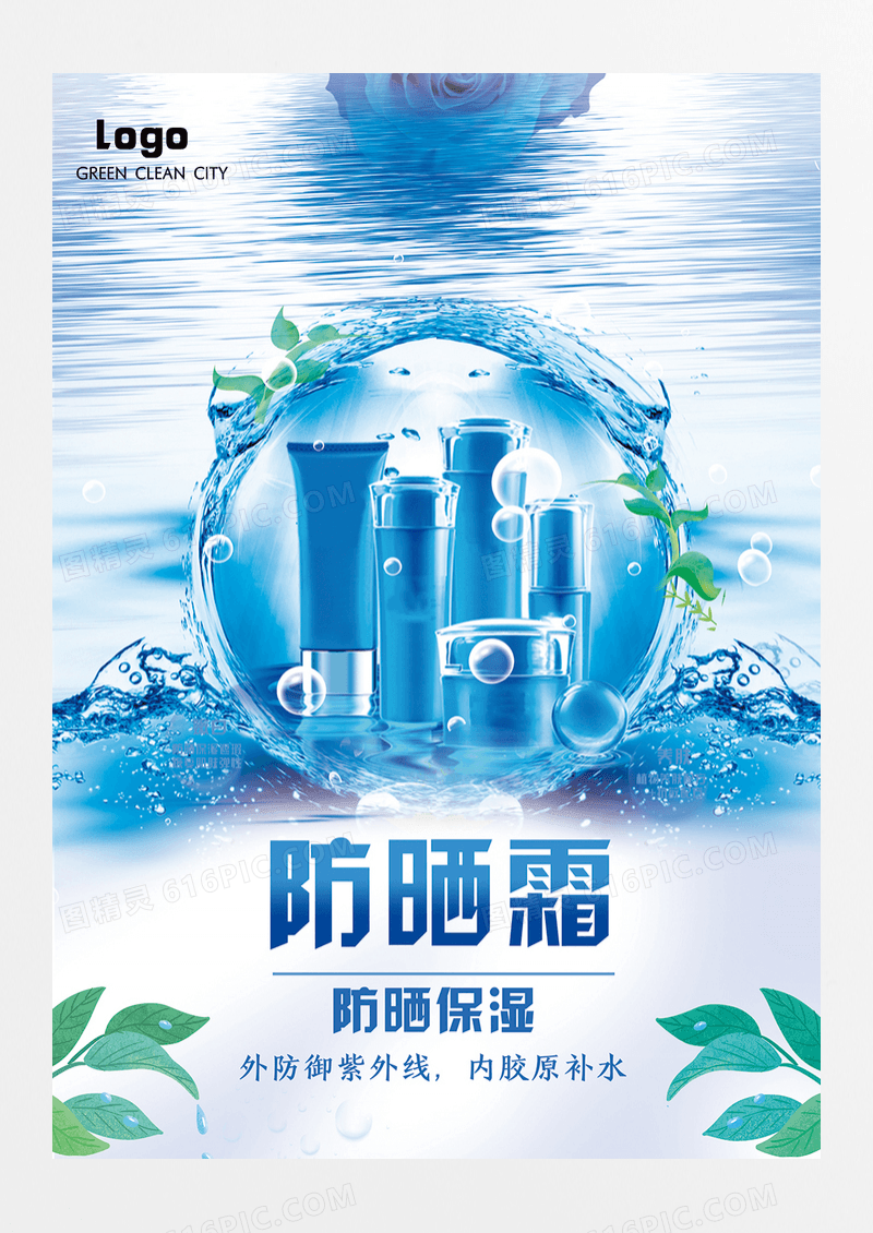 美容护肤防晒霜促销海报