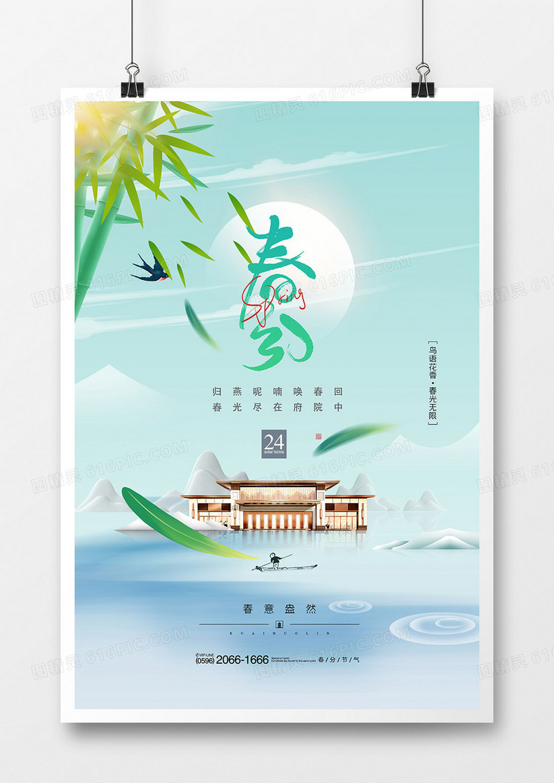 高端中式地产风春分节气海报设计