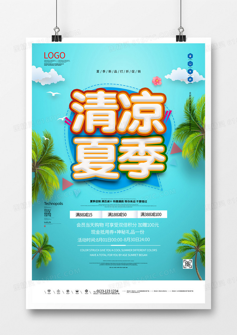 清凉夏季创意清新宣传海报模板设计