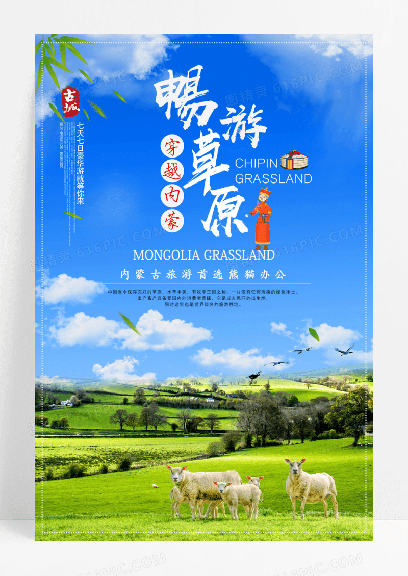 畅游草原内蒙古宣传海报设计