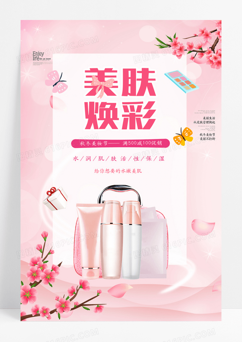 大气创意简约美肤焕彩美妆促销海报