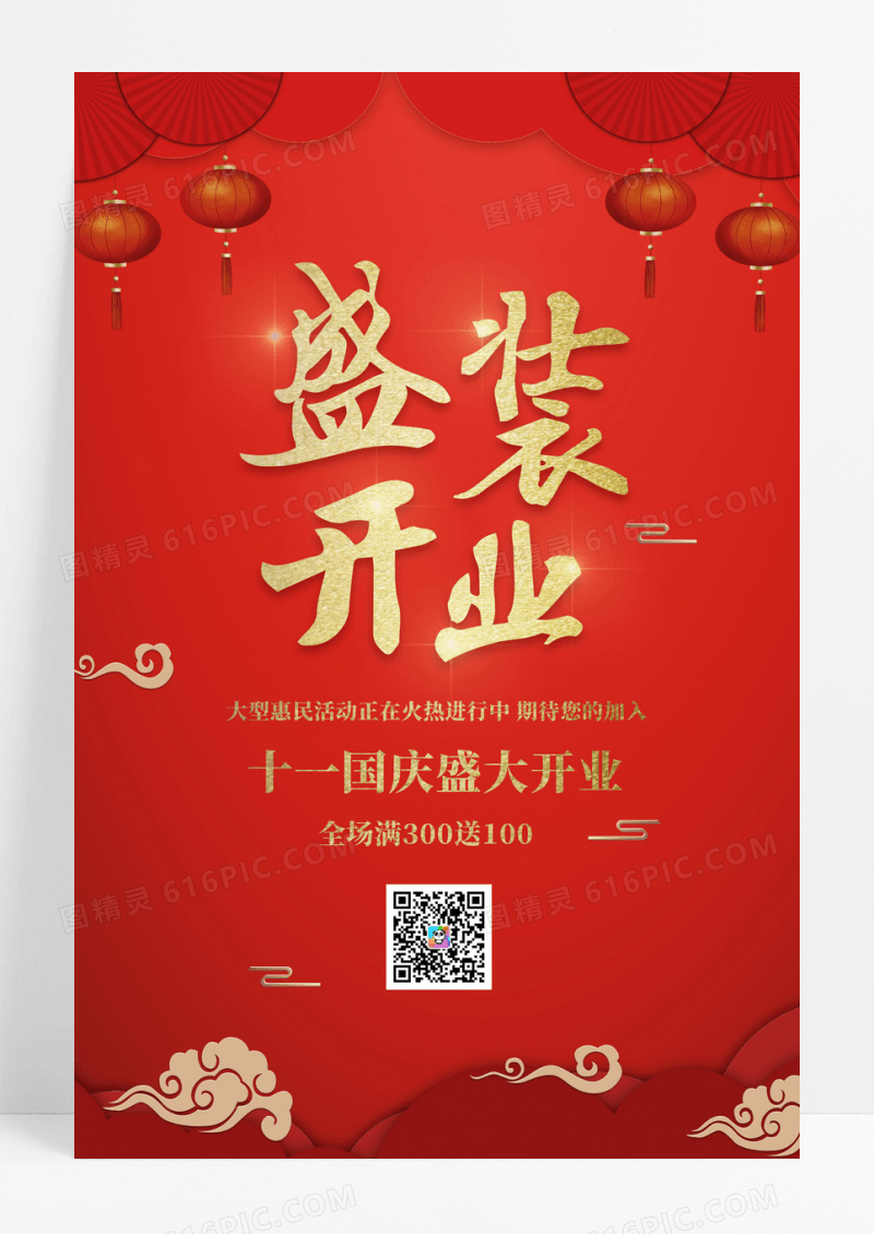 红色喜庆中国风宣传促销开业海报