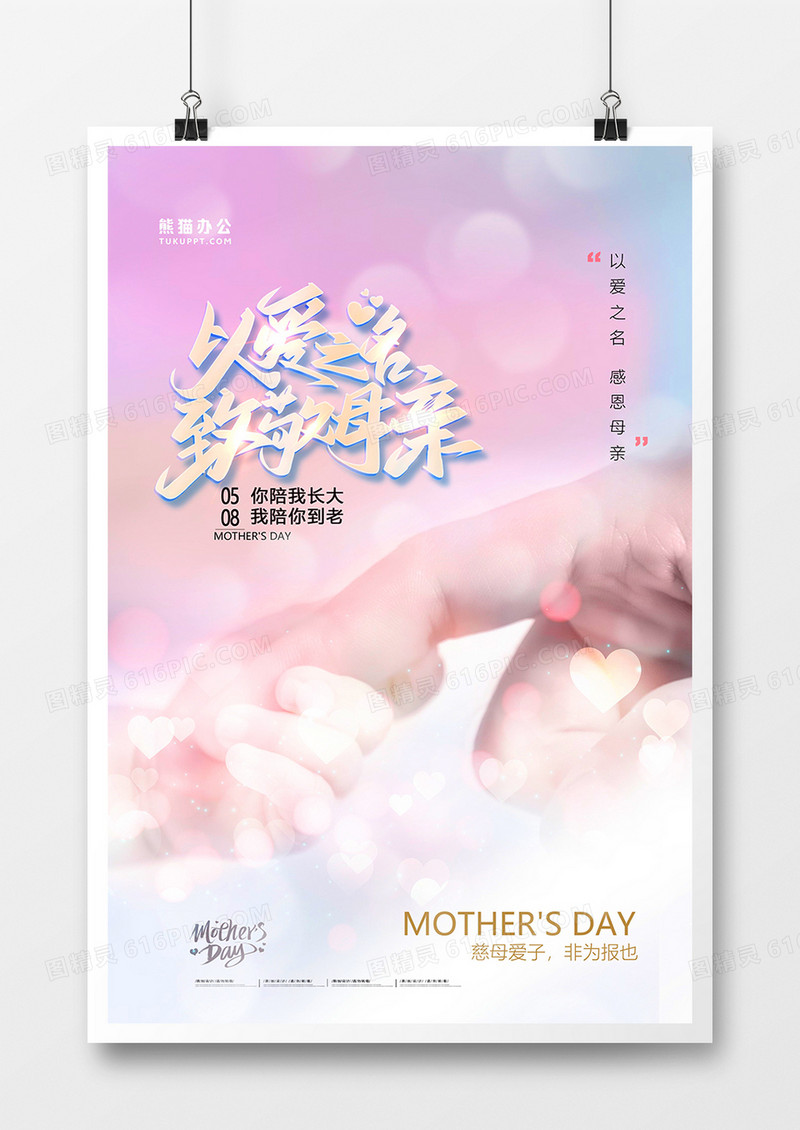 大气温馨摄影图合成致敬母亲节海报