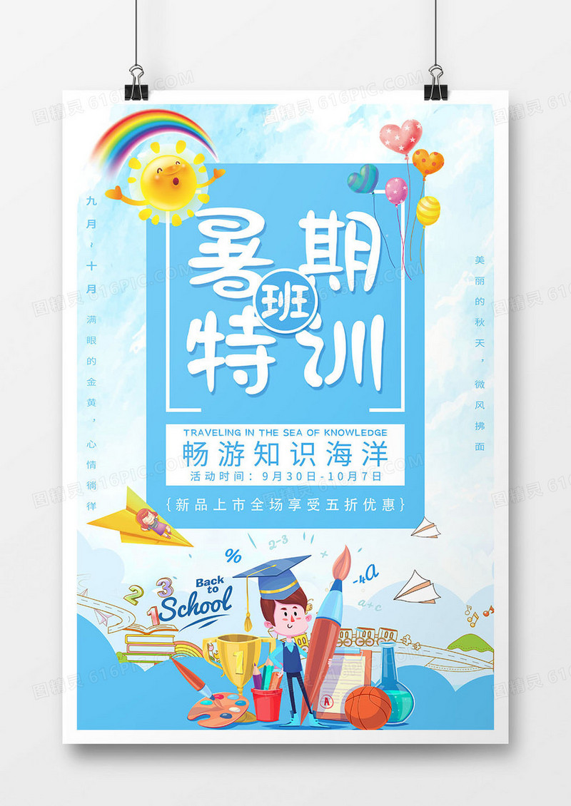 卡通风暑期特训班促销海报