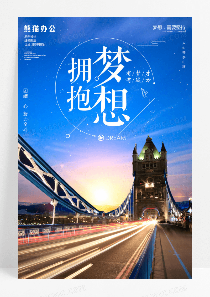 企业文化拥抱梦想励志海报创意设计