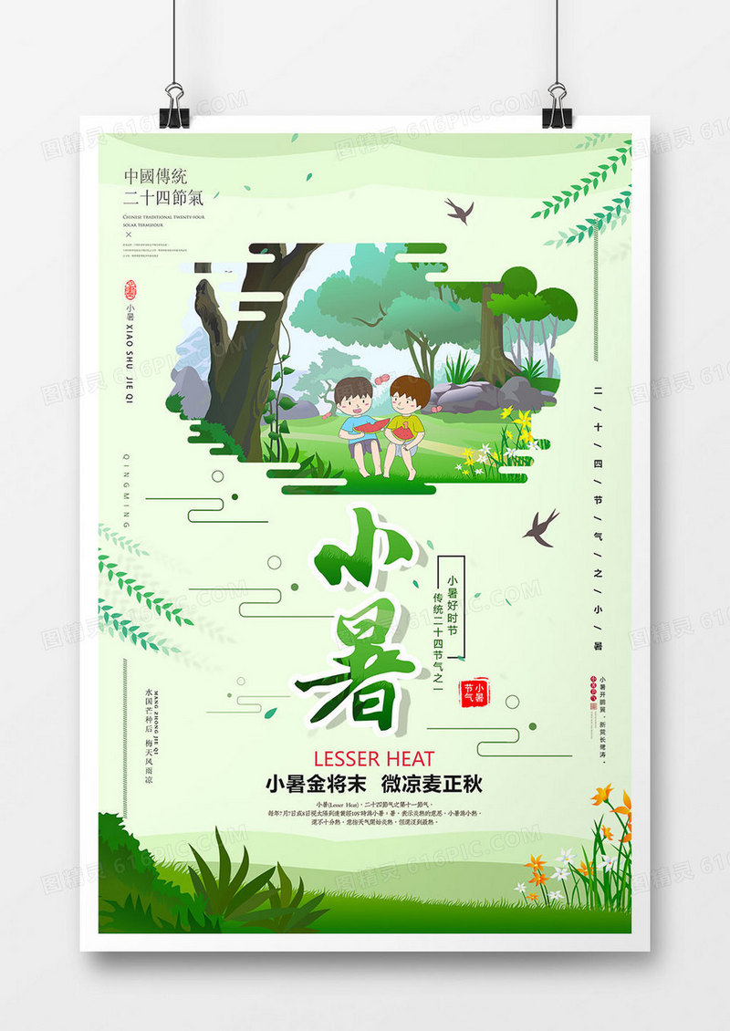 中国风小暑二十四节气海报