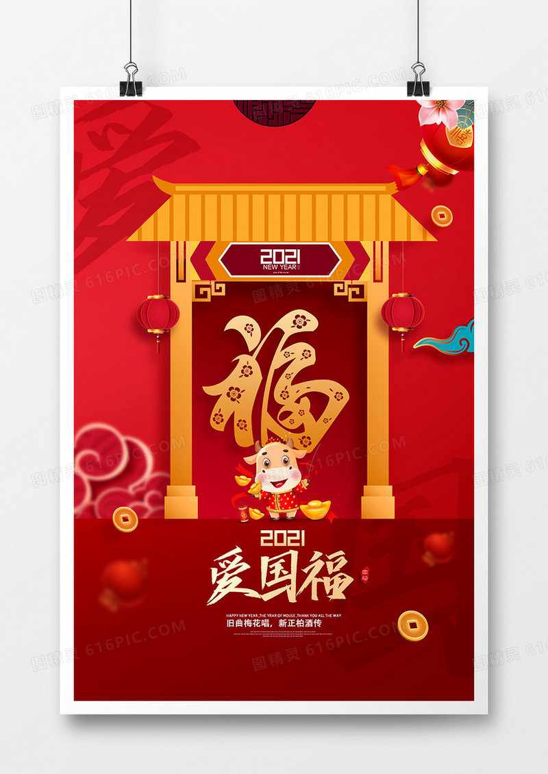 简洁中国风集五福爱国福活动系列海报