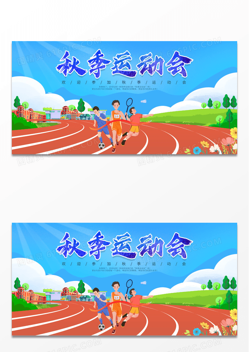 卡通秋季校园运动会展板