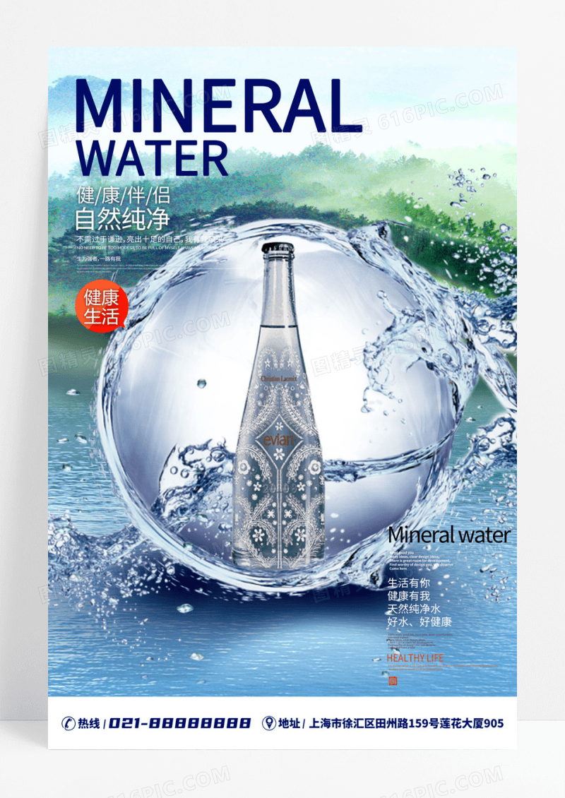 纯净水唯美大气矿泉水创意海报