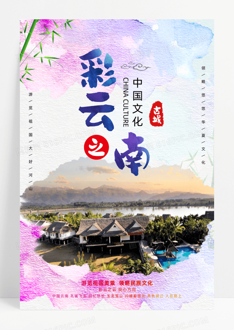水彩风彩云之南云南旅游海报
