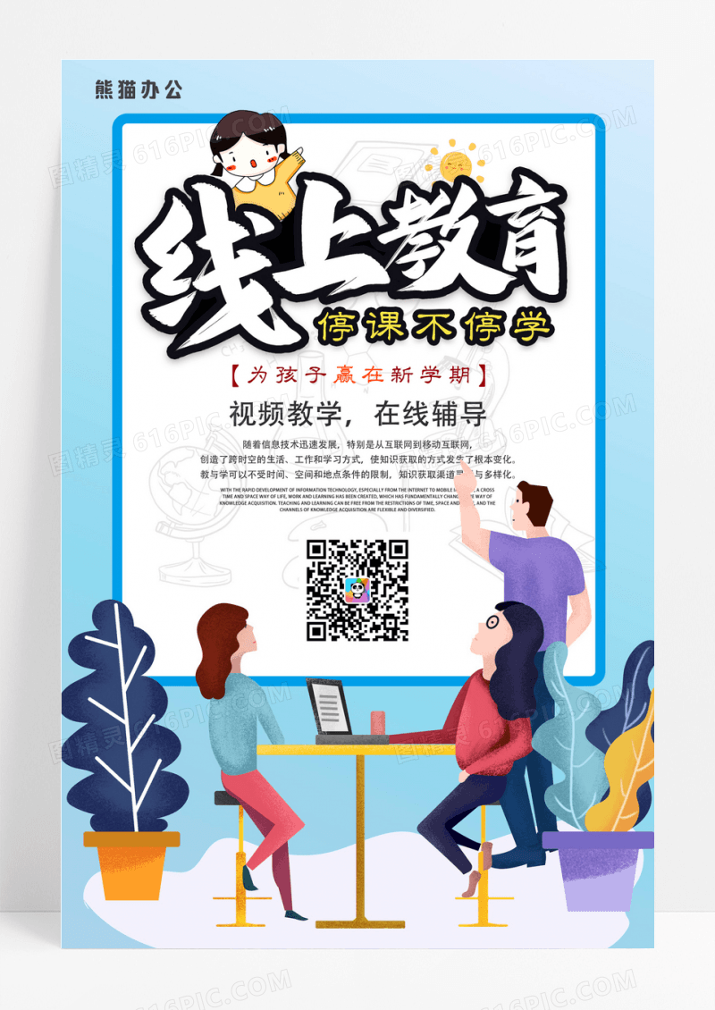 蓝色插画线上教育宣传海报