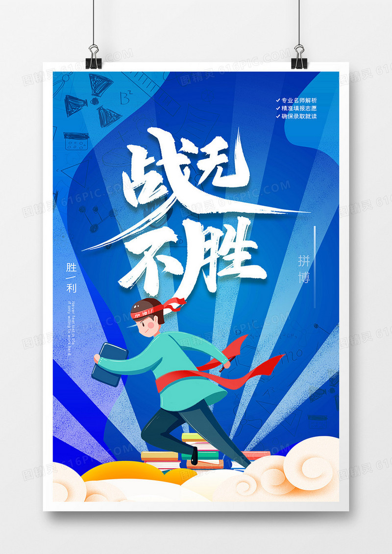 蓝色创意高考战无不胜海报
