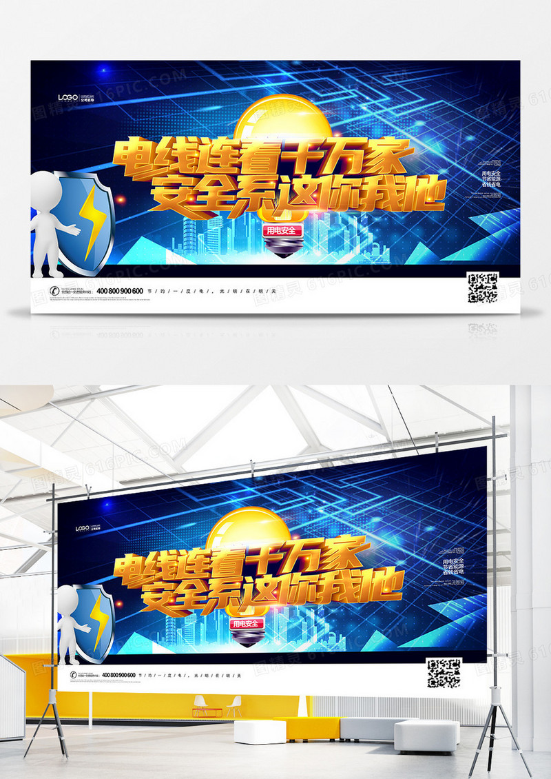 创意蓝色科技用电安全宣传展板