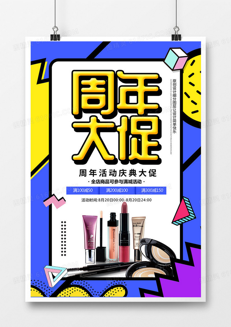 创意周年大促化妆品促销海报