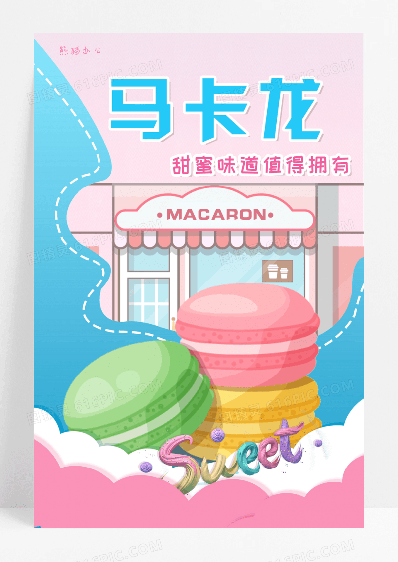 可爱马卡龙甜品海报