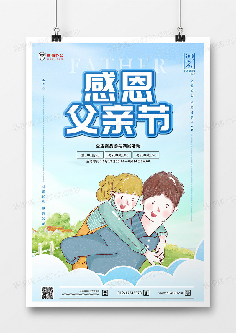 手绘卡通背景感恩父亲节海报