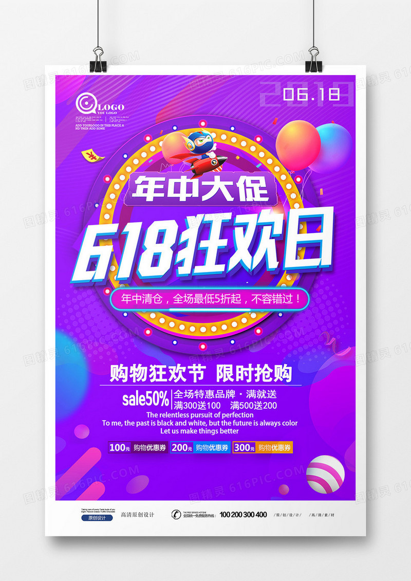 炫彩618年中促销海报设计