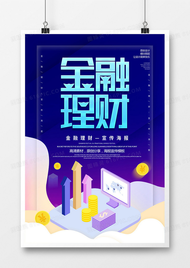 创意简约金融理财2.5d海报