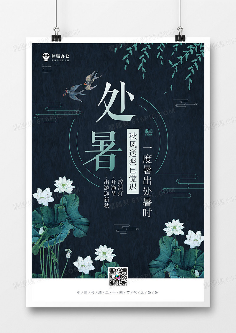 清新卡通二十四节气处暑海报模板