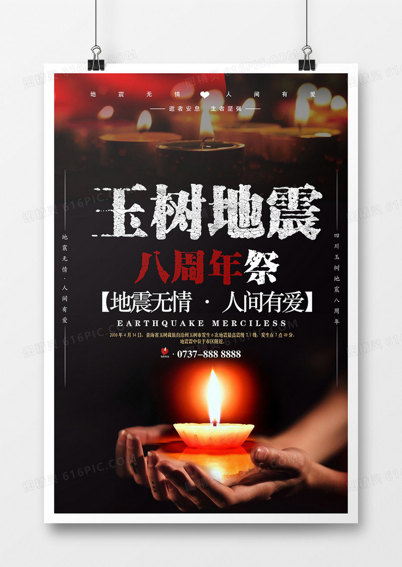玉树地震八周年纪念公益海报设计