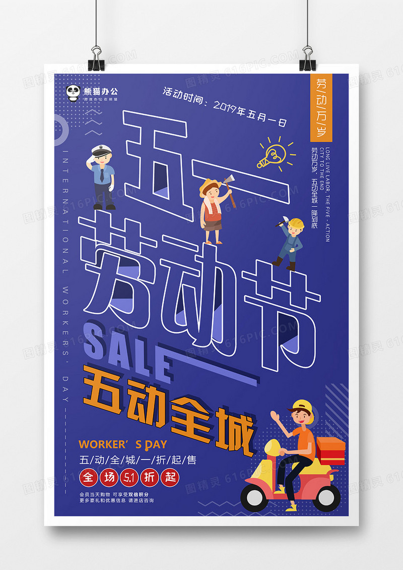 蓝色创意五一劳动节立体节日促销海报