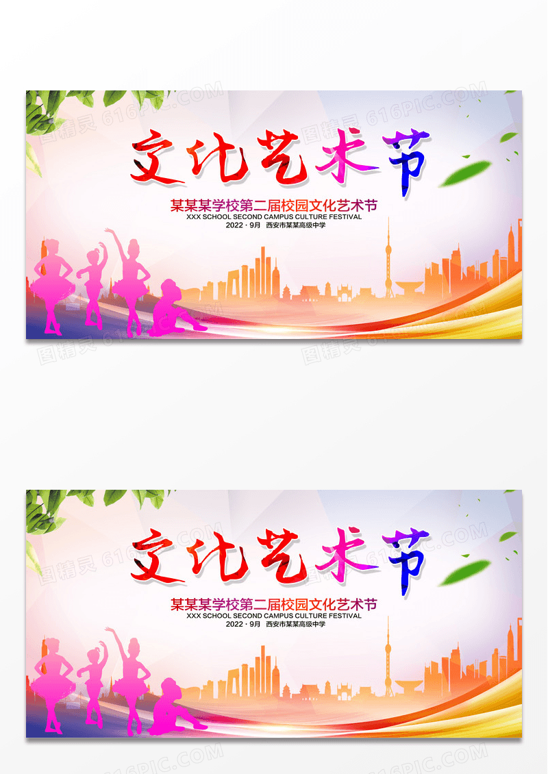 绚丽校园文化艺术节背景展板