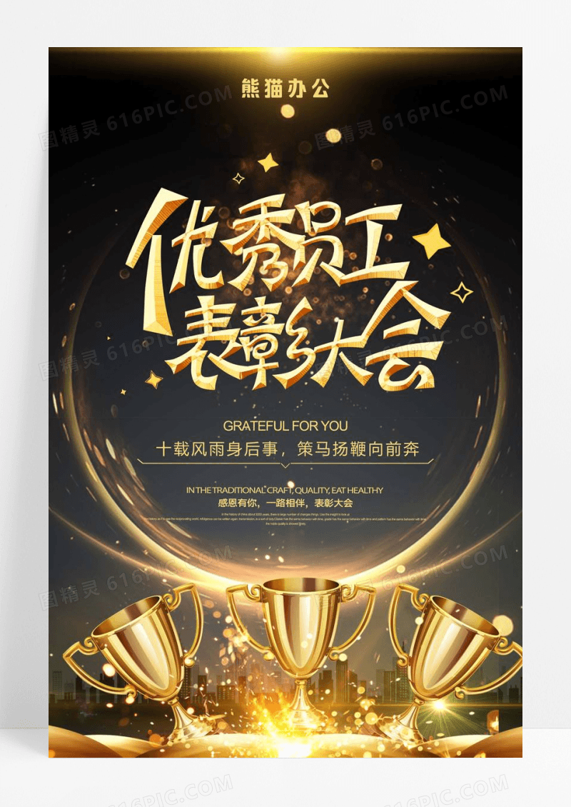 黑金色大气新年年会优秀员工表彰海报