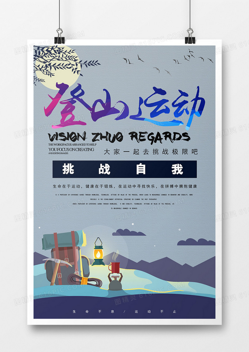 创意插画徒步登山海报