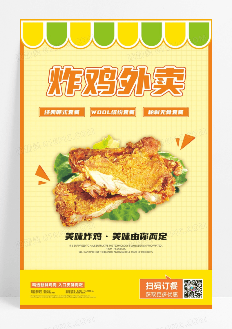 炸鸡外卖美食海报