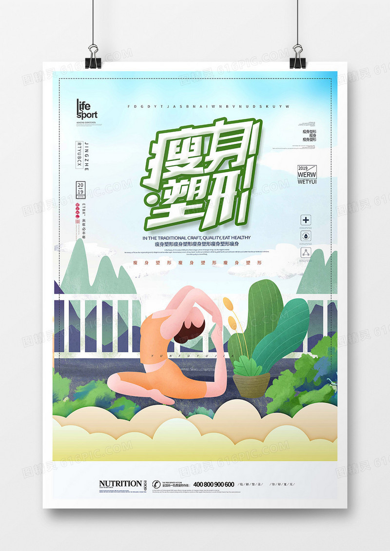 大气时尚减肥塑形创意海报