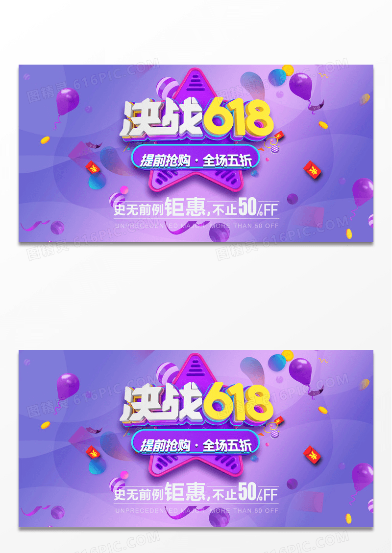 简约紫色决战618促销展板设计