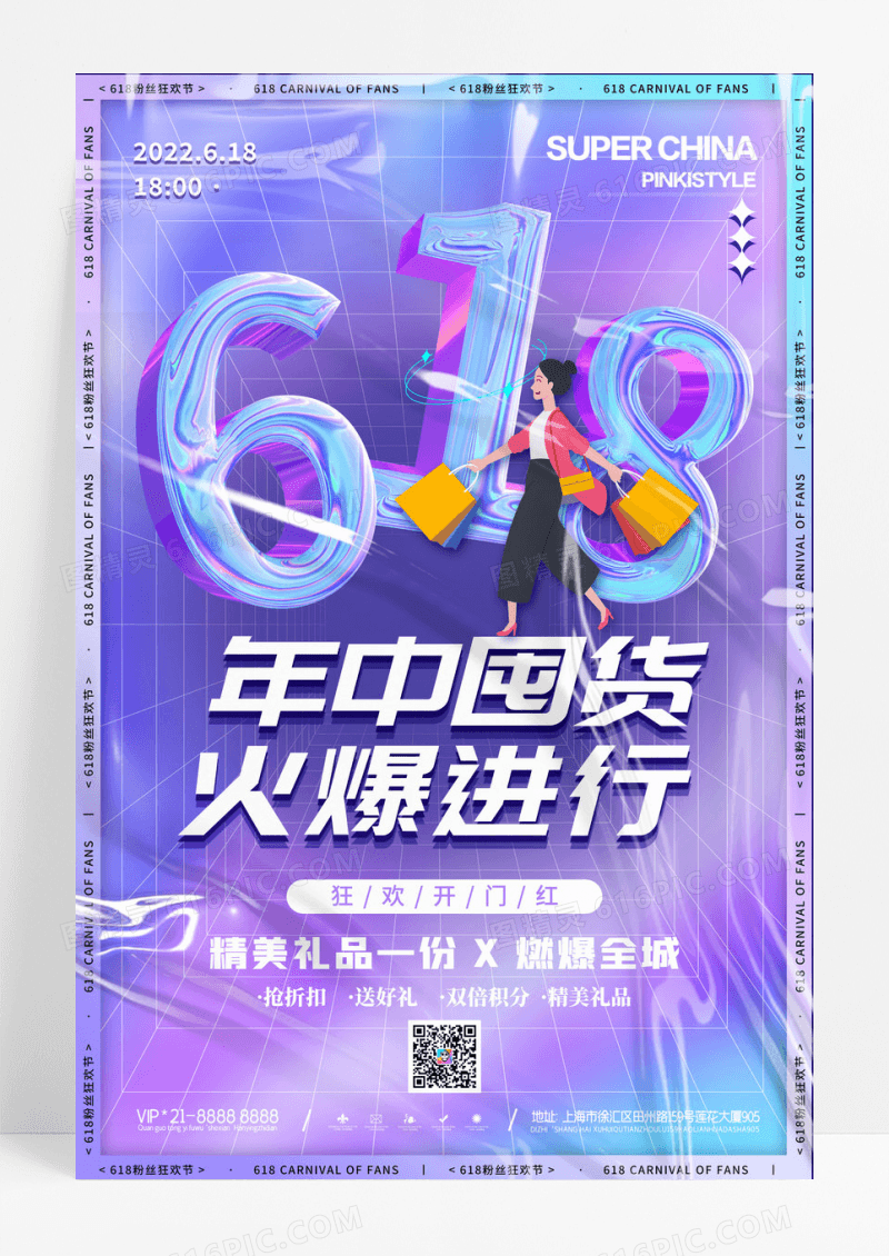 酸性618年中囤货促销海报