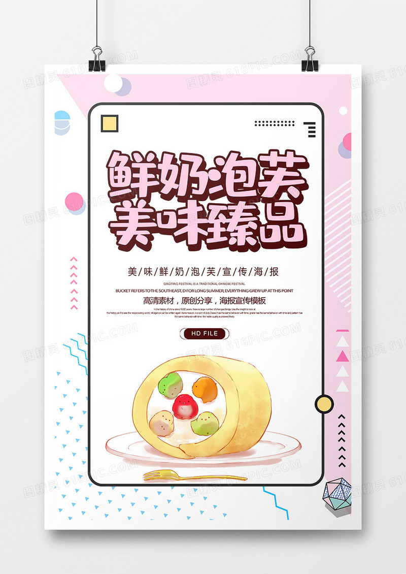 简约美味鲜奶泡芙海报