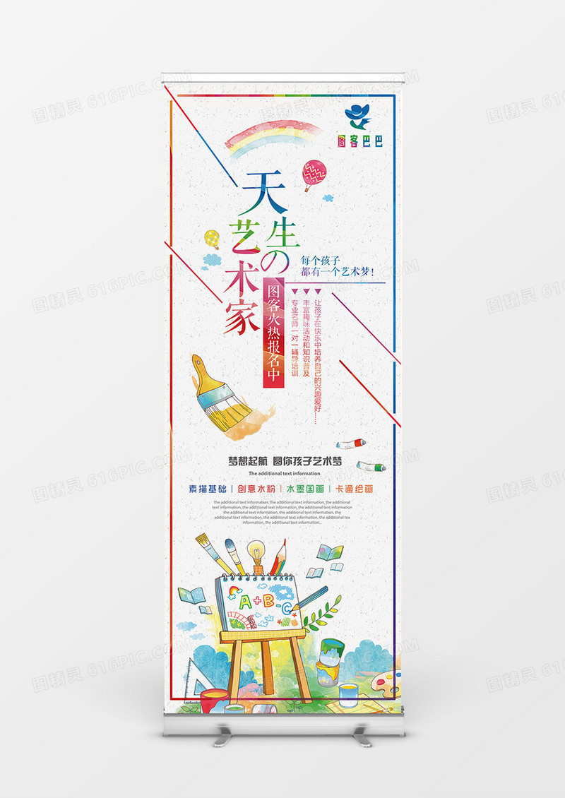 时尚清新彩色天生艺术家展架