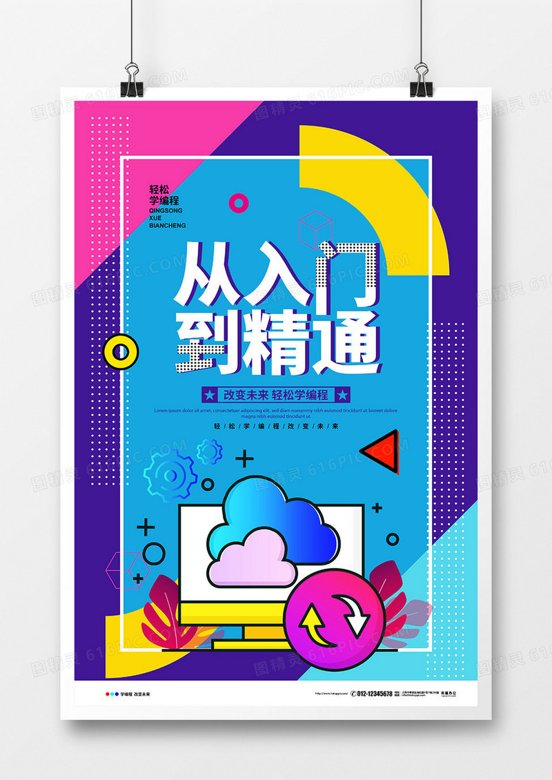 孟菲斯简约从入门到精通编程培训招生宣传海报设计