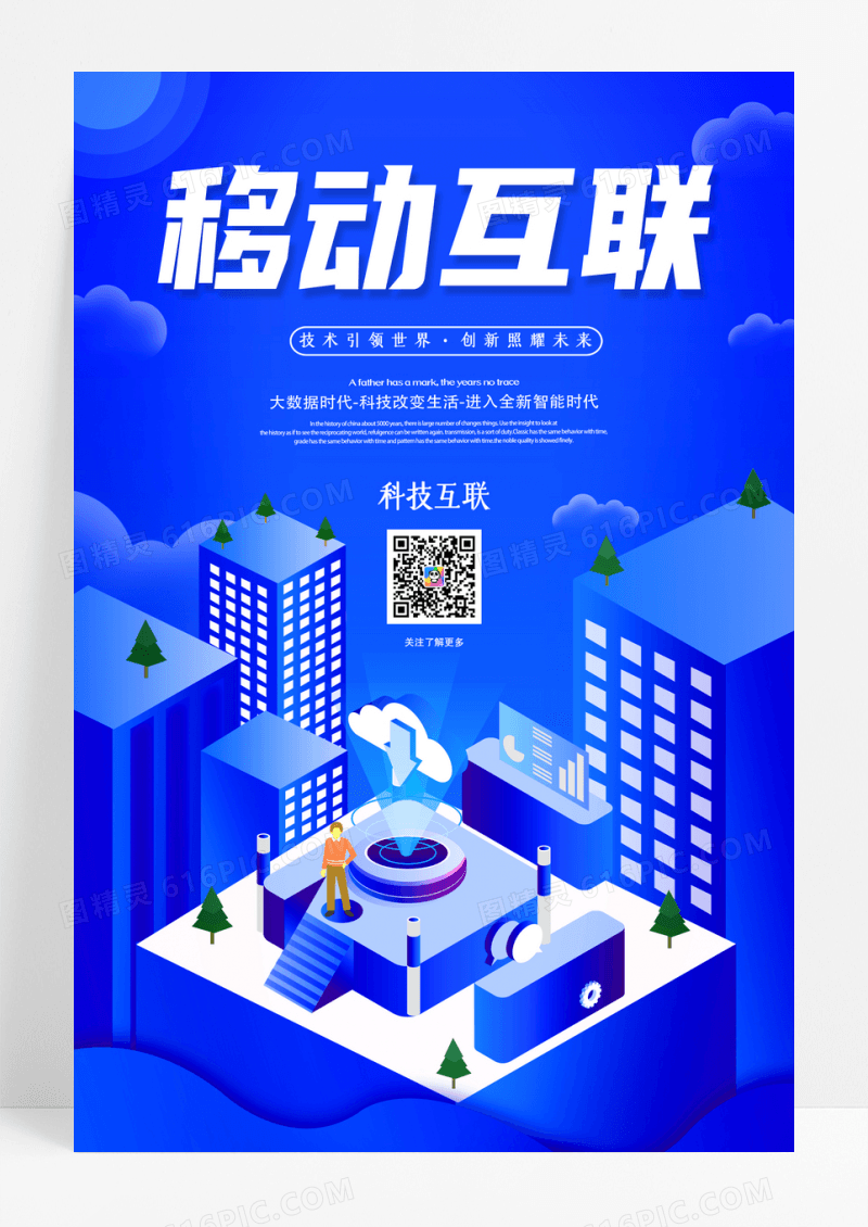 蓝色2.5D移动互联科技智能移动通信海报