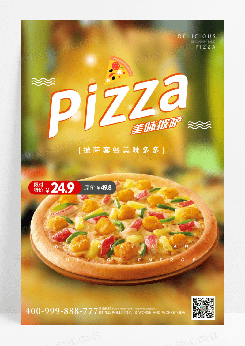美味披萨美食海报